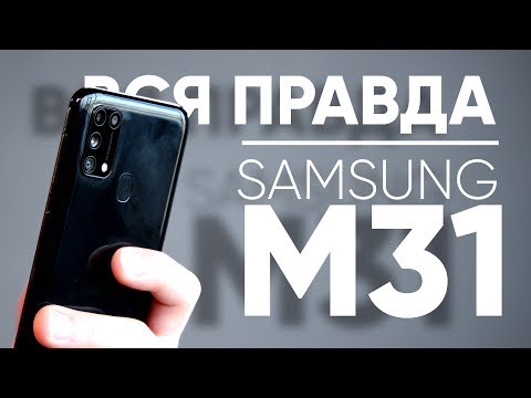 Видео: Уже не МОНСТР, но. Обзор Samsung Galaxy M31. Eldorado.ua