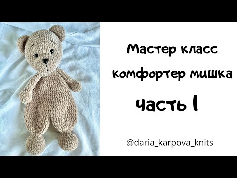Видео: Плюшевый комфортер Мишка крючком