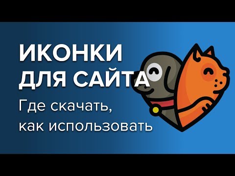 Видео: Иконки для Сайта (Как Создать, Где Найти?)