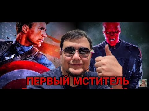 Видео: ФАДИ СМОТРИТ «ПЕРВЫЙ МСТИТЕЛЬ» 1 ЧАСТЬ | ФАДИ КАПИТАН АМЕРИКА
