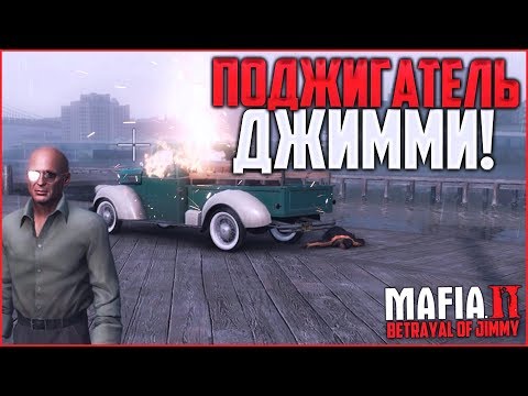 Видео: ПОДЖИГАТЕЛЬ ДЖИММИ! (ПРОХОЖДЕНИЕ MAFIA 2: THE BETRAYAL OF JIMMY #7)