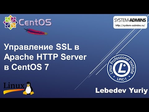 Видео: Управление SSL в Apache HTTP Server в CentOS 7