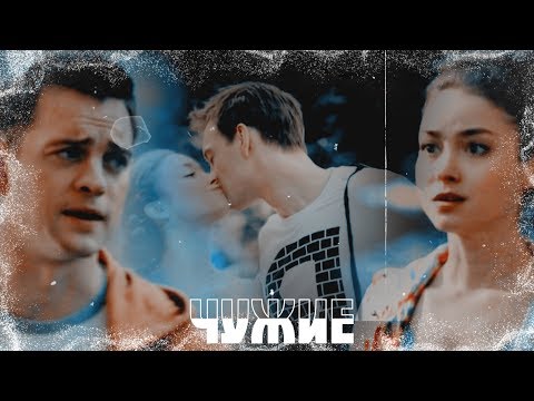 Видео: ▶Егор+Марина || Чужие [Молодёжка] (Collab Lydia Stilinski)