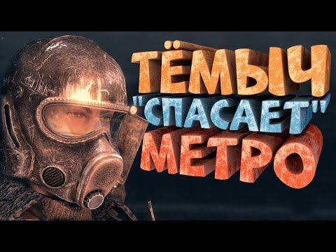 Видео: Как я играл в Metro 2033