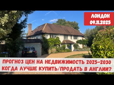 Видео: ЦЕНЫ НА НЕДВИЖИМОСТЬ В БРИТАНИИ 2025-2030:  ПОКУПАТЬ ИЛИ ПРОДАВАТЬ ДОМ/ КВАРТИРУ СЕЙЧАС ИЛИ ЖДАТЬ?