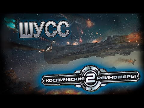 Видео: Космические Рейнджеры 2 #6 (Стрим от 08.07.2025)