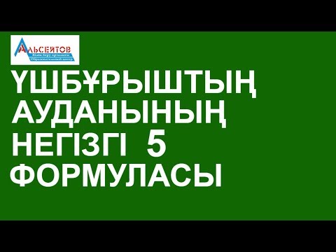 Видео: Үшбұрыштың ауданының негізгі 5 формуласы | Планиметрия. Математика | Альсейтов Амангельды Гумарович