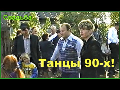 Видео: СВАДЬБА 90-х! ДЕРЕВНЯ! Танцы до УПАДУ! Прямо на УЛИЦЕ! 1ч. д.Бродец.