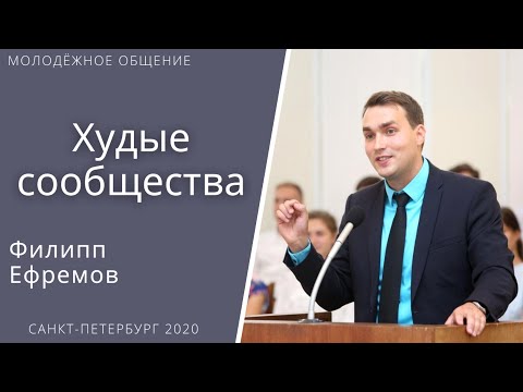 Видео: Худые сообщества. Ефремов Ф.Г. Проповедь МСЦ ЕХБ.