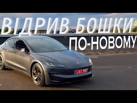 Видео: Tesla Model 3 Highland Perfomance - сучасно, небезпечно, дешево?