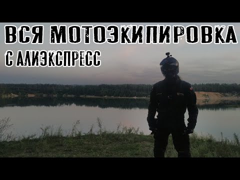 Видео: Мотоэкипировка с Алиэкспресс, весь мой комплект | Большой обзор экипа, отзыв, мнение, и рекомендации