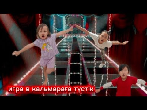 Видео: Игра в кальмара ойына түстік 