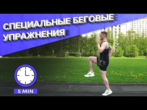 Видео: СПЕЦИАЛЬНЫЕ БЕГОВЫЕ УПРАЖНЕНИЯ