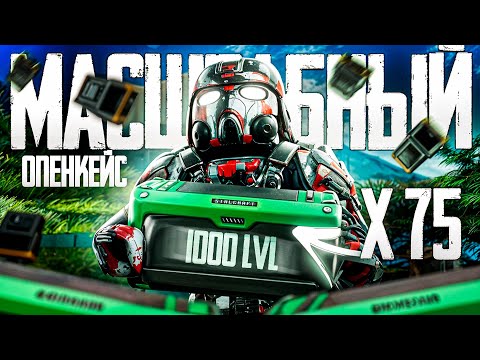 Видео: САМЫЙ МАСШТАБНЫЙ ОПЕН КЕЙС В STALCRAFT:X | РОЗЫГРЫШ 5 QBU