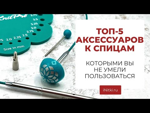 Видео: ТОП-5 АКСЕССУАРОВ ДЛЯ СПИЦ, КОТОРЫМИ ВЫ НЕ УМЕЛИ ПОЛЬЗОВАТЬСЯ?!