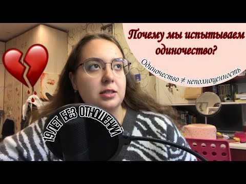 Видео: у меня НИКОГДА НЕ БЫЛО отношений // почему мы испытываем ОДИНОЧЕСТВО?