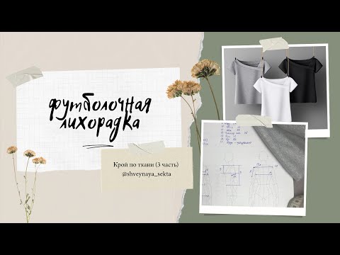 Видео: Кроим футболку прямо по ткани за 5 минут
