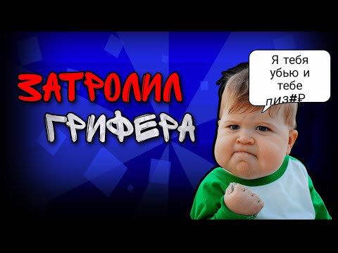 Видео: 😂ЗАТРОЛИЛ ГРИФЕРА В ЧИКЕН ГАН!СМЕШНОЕ ВИДЕО!НЕ КЛИКБЕЙТ😂