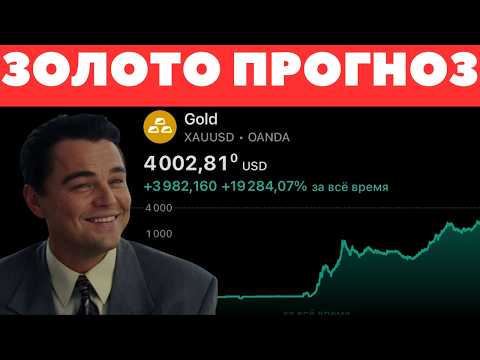 Видео: ЗОЛОТО: МОЩНЫЙ РОСТ В НОЯБРЕ? ПРОГНОЗ НА ЭТОТ МЕСЯЦ