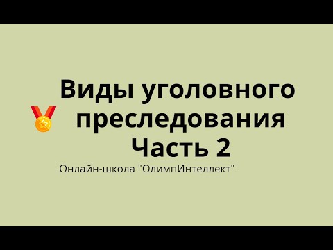 Видео: Виды уголовного преследования.  Часть 2