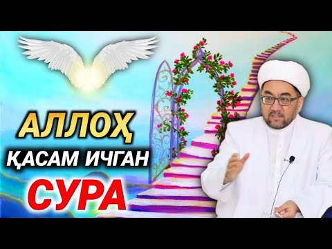 Видео: •Alloh qasam ichgan Sura• | Nuriddin hoji domla | Нуриддин хожи домла
