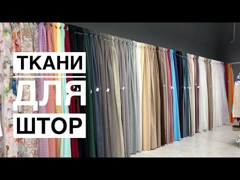 Видео: Ткани для штор. Что купить? Обзор ассортимента