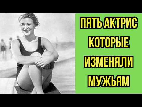 Видео: Пять актрис которые изменяли мужьям