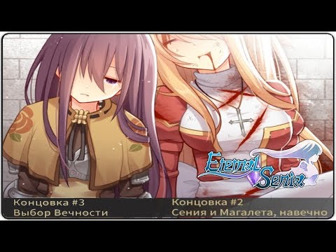 Видео: Eternal Senia - Прохождение #10 [Выбор вечности\Концовки]