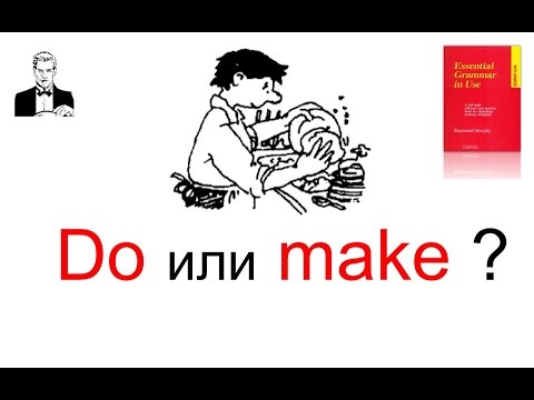 Видео: DO или MAKE?