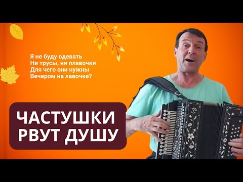 Видео: Частушки рвут душу на части, давай вместе споем и спляшем под гармонь.