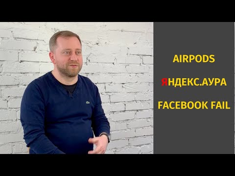 Видео: Apple обновления, Яндекс.Аура и Facebook Fail