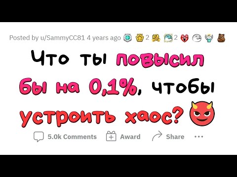Видео: Что нужно УВЕЛИЧИТЬ на 0.1%, чтобы СОЗДАТЬ ХАОС?