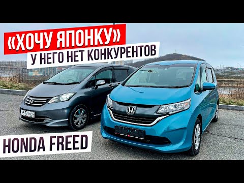 Видео: 🎌ХОЧУ ЯПОНКУ🎌Honda Freed - ❗️ЭТО ХИТ ПРОДАЖ ИЗ ЯПОНИИ❗️