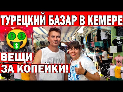 Видео: 🤑Кемер|БРЕНДОВЫЕ ВЕЩИ ЗА КОПЕЙКИ! САМЫЙ ДЕШЁВЫЙ РЫНОК/Турецкий базар/Что привезти из Турции/Анталия