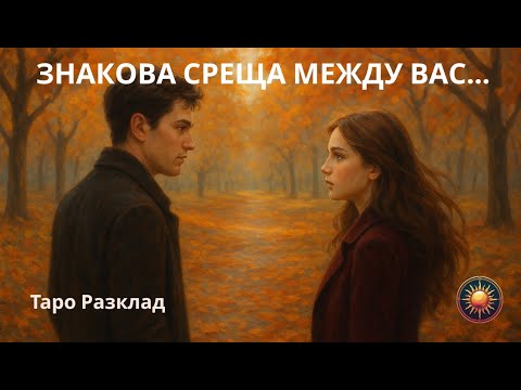 Видео: 💞ЩЕ СЕ СЛУЧИ НЕЩО ЗНАКОВО! 🫤Как Ще Протече Следващата Ви Среща?💘