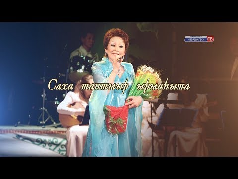 Видео: Саха таптыыр ырыаһыта