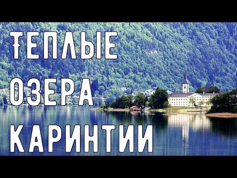 Видео: Австрия. Отдых на озере (в Каринтии)