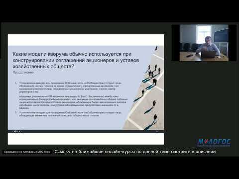 Видео: «Кворум при проведении общих собраний акционеров и заседаний совета директоров» лекция Е. Глухова