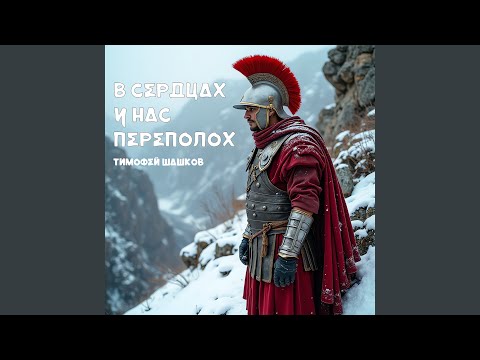 Видео: В сердцах у нас переполох