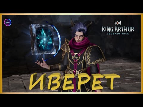 Видео: ИВЕРЕТ гайд сборка обзор героя King Arthur: Legends Rise Король Артур