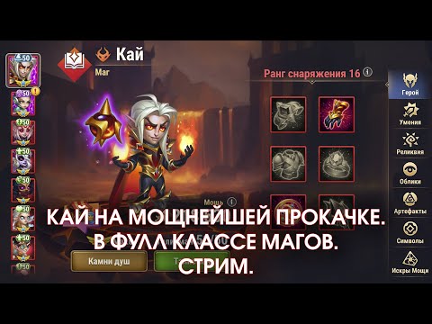 Видео: СТРИМ. Кай. Обзор героя после ребаланса с 213 Кмощью в Фулл Классе Магов | Хроники Хаоса, Мобильн.