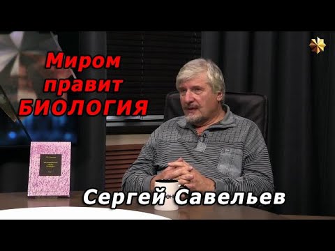 Видео: С.В. Савельев – Миром правит биология