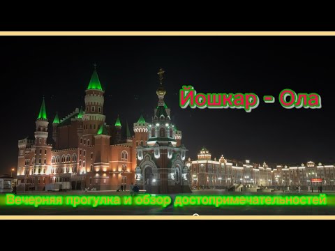 Видео: Йошкар-Ола, город с разнообразием архитектурных стилей. Вечерняя прогулка и обзор.