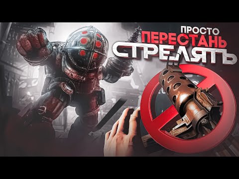 Видео: Как невозможная сложность меняет Bioshock?