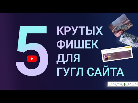 Видео: 5 крутых фишек для Google Sites! (продвинутый уровень)