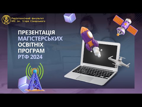 Видео: Магістерські освітні програми | Радіотехнічний факультет КПІ ім. Ігоря Сікорського 172 спеціальність