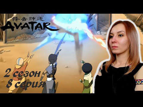 Видео: ПОГОНЯ | Аватар: Легенда об Аанге 8 серия 2 сезон | Реакция