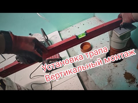 Видео: 💙Установка трапа. Вертикальный монтаж.