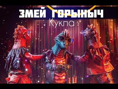 Видео: ЗМЕЙ ГОРЫНЫЧ - Кукла | Шоу "Маска-5" | [3-Выпуск]