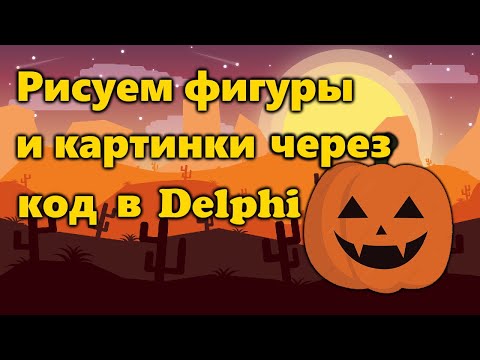 Видео: Как рисовать фигуры и картинки через код в Delphi (Без Image) | [Коротко о Canvas]
